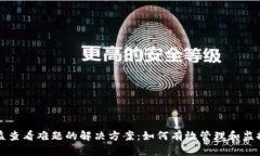 冷钱包收益查看难题的解决方案：如何有效管理