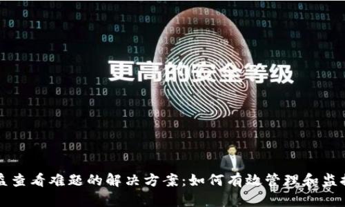 冷钱包收益查看难题的解决方案：如何有效管理和监控数字资产
