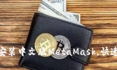 题目：如何在iOS设备上安装中文版MetaMask，快速掌