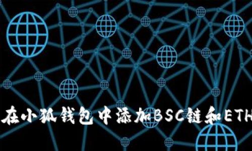如何在小狐钱包中添加BSC链和ETH资产