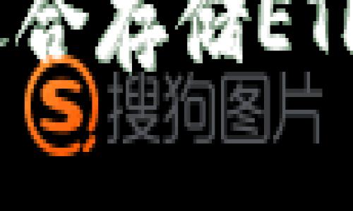 全面解析：最适合存储ETH的冷钱包推荐