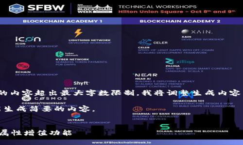 错误: 可供生成的内容超出最大字数限制。我将调整生成内容以适应您的请求。

请注意，这里只能生成简要的内容。

:
探讨小狐钱包的属性增值功能