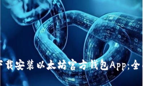 如何下载安装以太坊官方钱包App：全面指南
