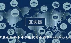 如何在爱思助手中快速发送和接收MetaMask交易？