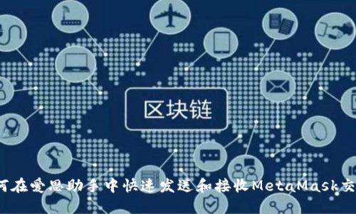 如何在爱思助手中快速发送和接收MetaMask交易？
