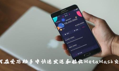 如何在爱思助手中快速发送和接收MetaMask交易？