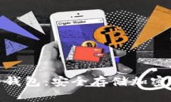 适合电脑用的冷钱包：安全存储加密货币的理想