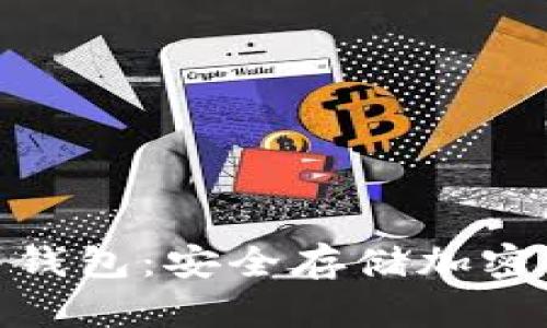 适合电脑用的冷钱包：安全存储加密货币的理想选择