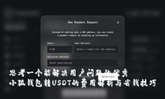 思考一个能解决用户问题的优秀  小狐钱包转US