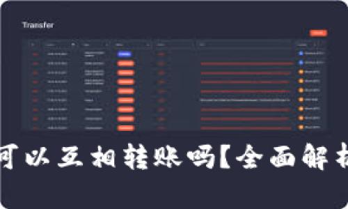冷钱包之间可以互相转账吗？全面解析与实用指南