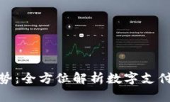 数字钱包的优势：全方位解析数字支付的便利与