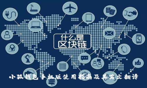 小狐钱包手机版使用指南及其英文翻译