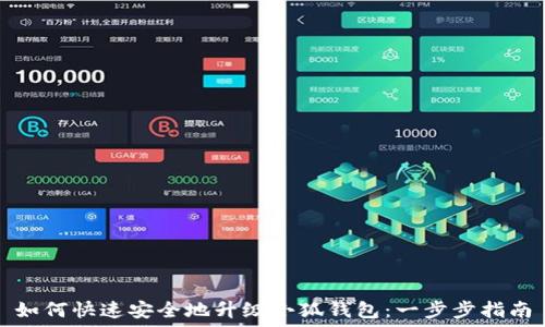  
如何快速安全地升级小狐钱包：一步步指南