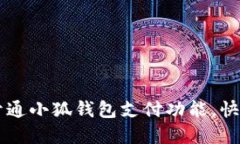 如何顺利开通小狐钱包支付功能，快速完成交易
