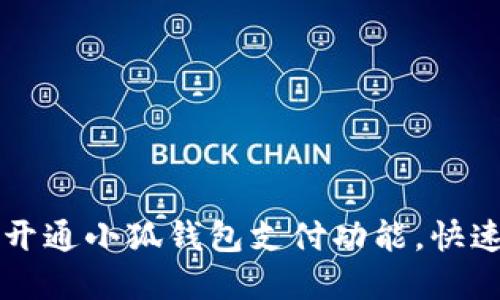 如何顺利开通小狐钱包支付功能，快速完成交易