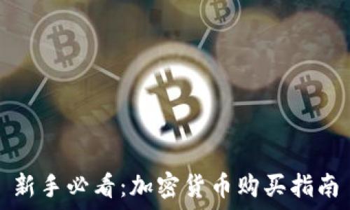   
新手必看：加密货币购买指南