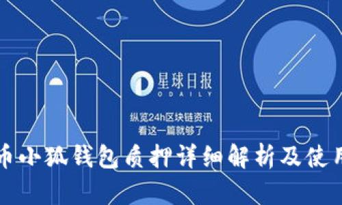 酷尔币小狐钱包质押详细解析及使用指南