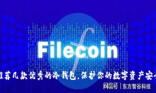推荐几款优秀的冷钱包，保护你的数字资产安全