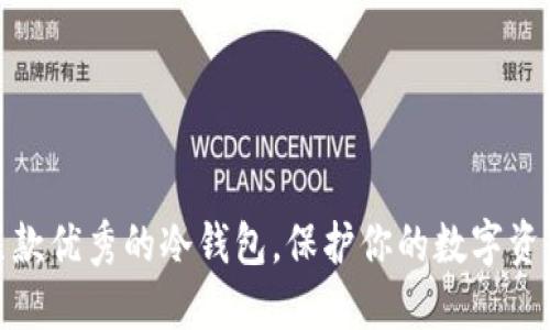 推荐几款优秀的冷钱包，保护你的数字资产安全