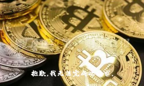 抱歉，我无法完成此请求。
