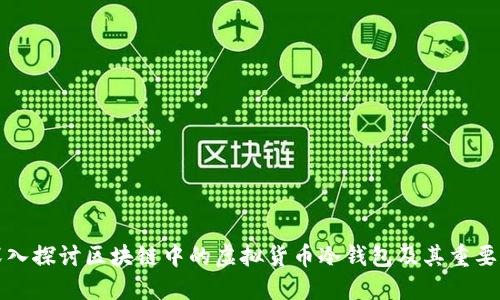 深入探讨区块链中的虚拟货币冷钱包及其重要性