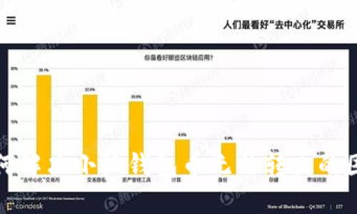 如何解决小狐钱包币无法转出的困扰