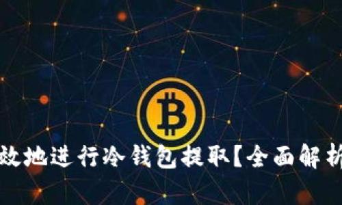 如何安全高效地进行冷钱包提取？全面解析与实用指南
