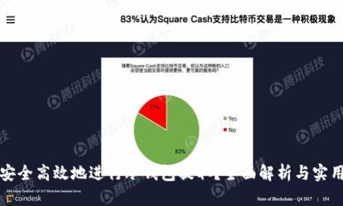 如何安全高效地进行冷钱包提取？全面解析与实用指南