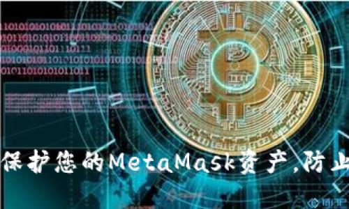 如何保护您的MetaMask资产，防止被盗