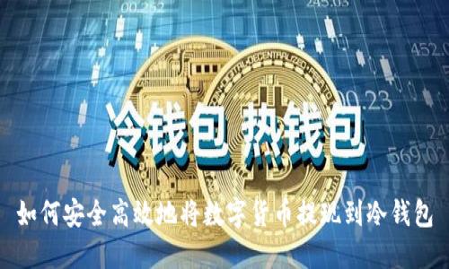 如何安全高效地将数字货币提现到冷钱包