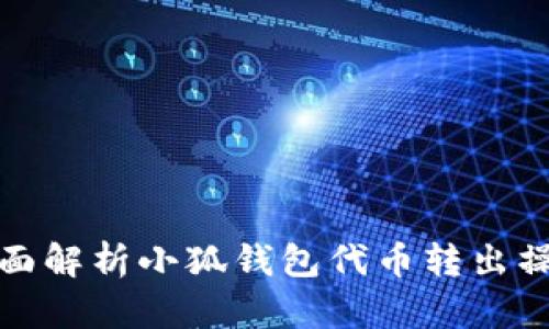 全面解析小狐钱包代币转出操作