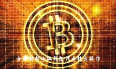 全面解析小狐钱包代币转出操作