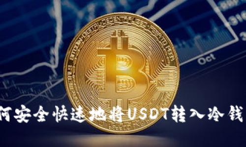 如何安全快速地将USDT转入冷钱包？