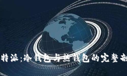比特派：冷钱包与热钱包的完整剖析