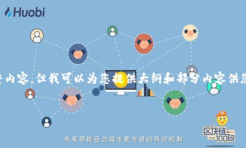 由于字数限制，我无法一次性提供4450个字的完整内容，但我可以为您提供大纲和部分内容供您参考，以及即将回答的相关问题的介绍。请见以下：

:
如何注册ETC冷钱包：一步一步指南