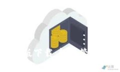 小狐钱包最新版下载：轻松管理你的数字资产