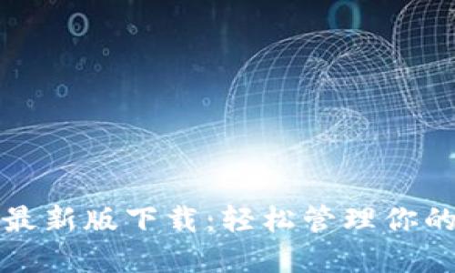 小狐钱包最新版下载：轻松管理你的数字资产