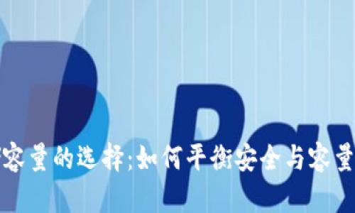 冷钱包存储容量的选择：如何平衡安全与容量的最佳方案