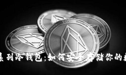 以太坊系列冷钱包：如何安全存储你的数字资产