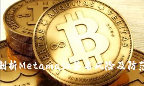深入剖析Metamask签名风险及防范措施