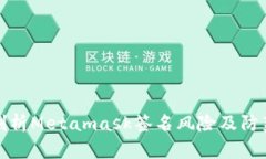 深入剖析Metamask签名风险及防范措施
