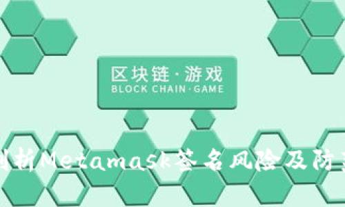 深入剖析Metamask签名风险及防范措施