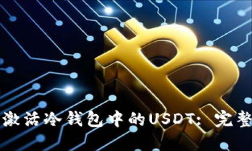 如何激活冷钱包中的USDT: 完整指南
