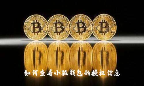 如何查看小狐钱包的授权信息