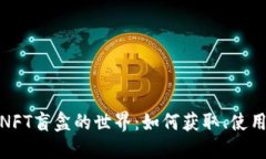 探索小狐钱包NFT盲盒的世界：如何获取、使用及