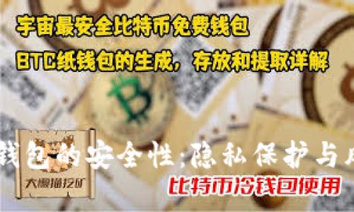 手机冷钱包的安全性：隐私保护与风险分析