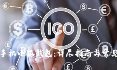 如何下载手机小狐钱包：详尽指南与常见问题解答