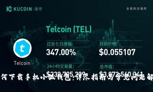 如何下载手机小狐钱包：详尽指南与常见问题解答