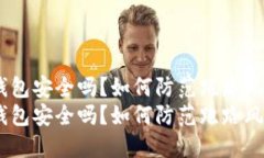小狐钱包安全吗？如何防范跑路风险？  小狐钱包