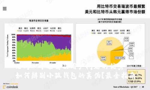 思考一个能解决用户问题的优秀
如何辨别小狐钱包的真伪？最全指南
